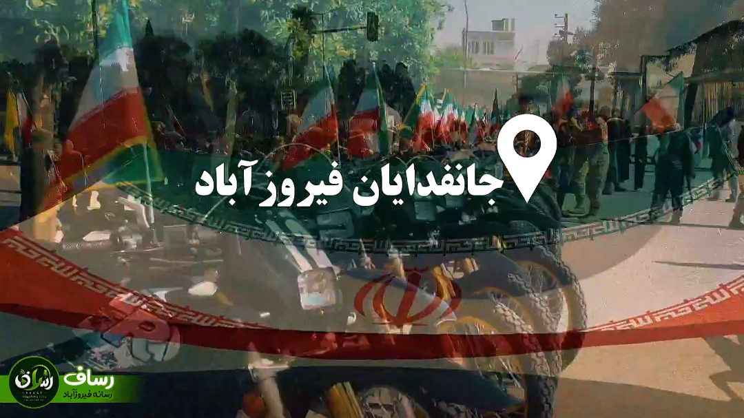 شکوه و اقتدار جان‌فدایان فیروزآباد
