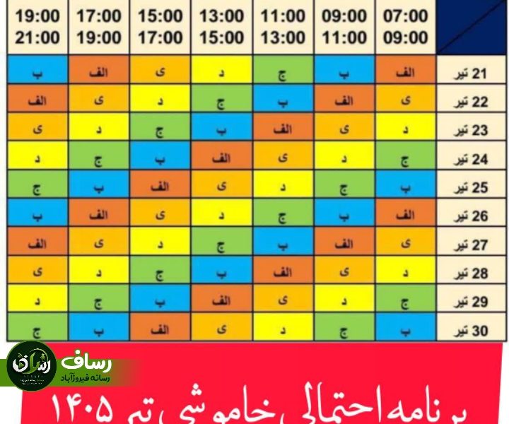 برنامه احتمالی قطعی برق تیرماه