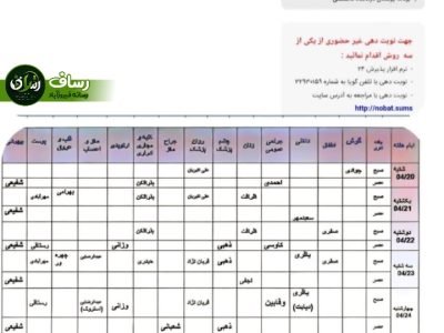 برنامه هفتگی درمانگاه قائم(عج) اعلام شد