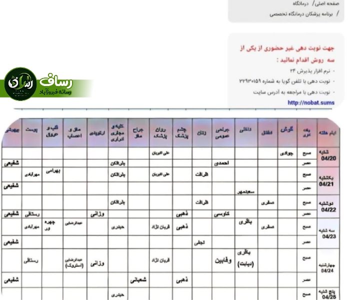 برنامه هفتگی درمانگاه قائم(عج) اعلام شد
