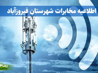 اختلال تلفن ثابت در برخی مناطق فیروزآباد موقتی است