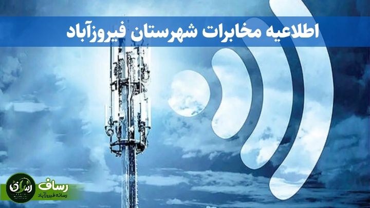 اختلال تلفن ثابت در برخی مناطق فیروزآباد موقتی است