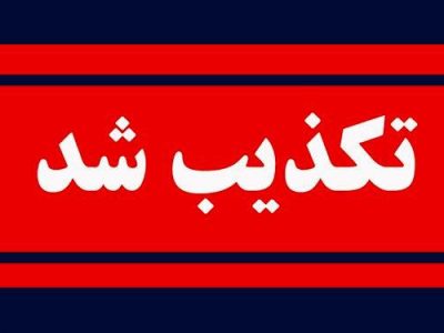 ادعای ربایش کودکان توسط اتباع خارجی در فیروزآباد رد شد