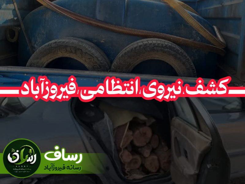 توقیف خودروهای حامل سوخت و چوب در فیروزآباد