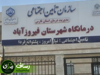 متخصص مغز و اعصاب به درمانگاه تأمین اجتماعی فیروزآباد پیوست