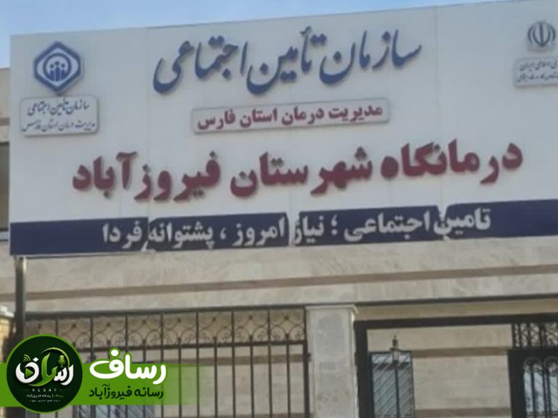 متخصص مغز و اعصاب به درمانگاه تأمین اجتماعی فیروزآباد پیوست