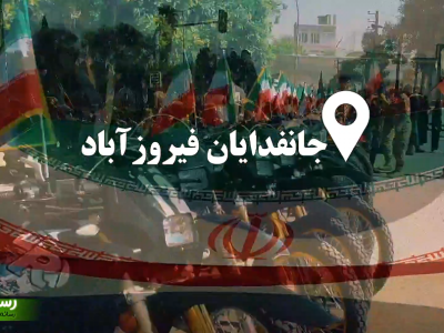 شکوه و اقتدار جان‌فدایان فیروزآباد
