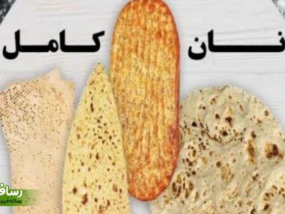 نان کامل؛ انتخابی متفاوت برای سلامت جامعه