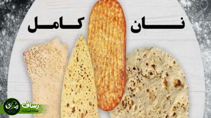 نان کامل؛ انتخابی متفاوت برای سلامت جامعه